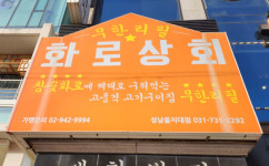 업체사진-화로상회 성남을지대점