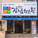 업체사진-오실장강남면옥 파주금촌점