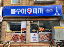 업체사진-봉수아피자 부천1호점