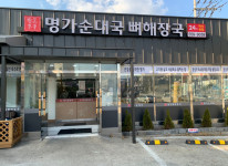 업체사진-명가순대국뼈해장국 마석본점