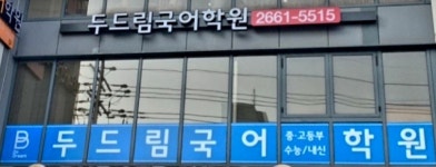 교육과정-두드림 국어학원