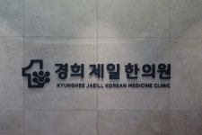 내부시설-경희제일한의원