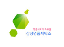 시설안내-삼성명품세탁소
