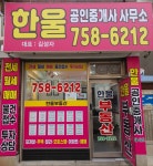 사무실-한울공인중개사사무소