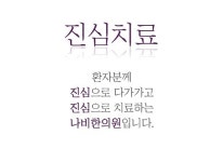 FAQ-나비한의원