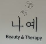 제품소개-나예뷰티