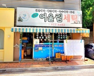 소개-석적 어울림세탁소