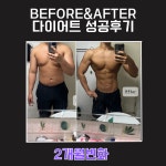 BEFORE&AFTER-블랙포스짐교대점
