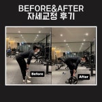 BEFORE&AFTER-블랙포스짐교대점