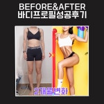 BEFORE&AFTER-블랙포스짐교대점