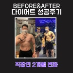 BEFORE&AFTER-블랙포스짐교대점