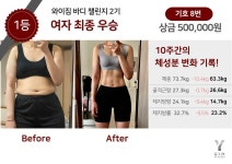 바디 챌린지 2기-와이짐 미금역점