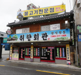 업체사진-취 향 회 관