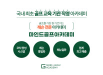 차별화-마인드 골프 아카데미