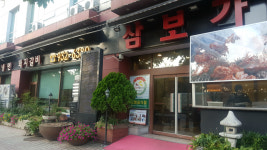 업체사진-삼보가든