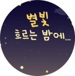 별빛축제-해미오학리 별빛마을
