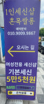가격표-1인세신샵 혼목쌀롱