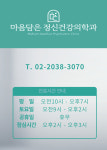 진료 시간-마음담은정신건강의학과