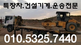 중장비운송-용인미니추레라