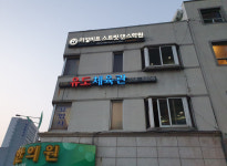업체사진-진관유도체육관