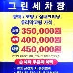가격표-그린손세차장