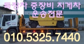 지게차운송-용인미니추레라