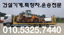 중장비운송-용인미니추레라