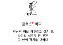 J. Garden-작은정원