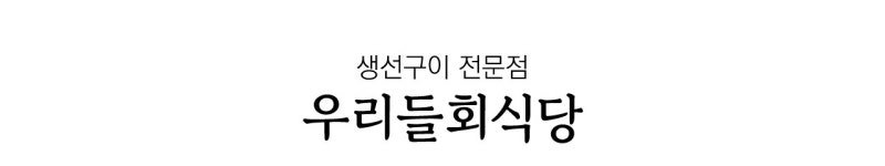 우리들회식당-우리들회식당