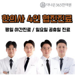 공지사항-더나은365한의원 성서이곡점