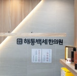 까치산점 둘러보기-해통백세한의원 까치산