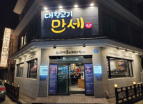 업체사진-대한고기만세 외동점
