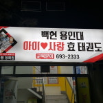 내부시설-용인대백현아이사랑태권도장