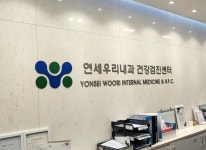 내부시설-연세우리내과의원