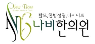 나비한의원-나비한의원