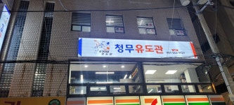 내부시설-청무유도관