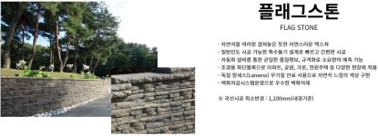 플래그스톤-한국토목자재