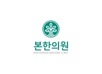 한의원 소개-본한의원