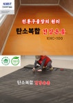 탄소복합온돌-황토찜질방만들기