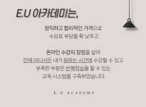소개-E.U 아카데미