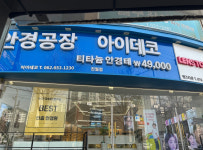 업체사진-아이데코안경 렌즈타운