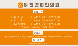 진료안내-예천경희한의원
