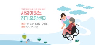 기관소개-사랑이있는장기요양센터