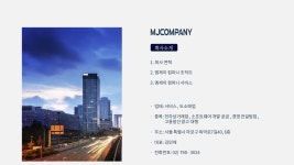 회사소개-엠제이컴퍼니