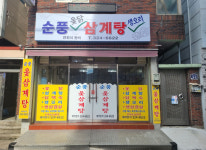 매장사진-순풍삼계탕
