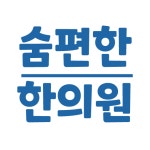 숨편한 한의원 -숨편한 한의원