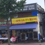 매장사진-대관령참숯전기통닭구이