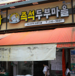 북수원시장 즉석 두부마을-북수원시장