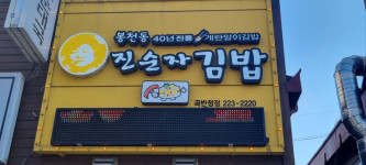 매장사진-진순자계란말이김밥 곡반정점