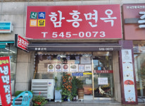 매장사진-함흥면옥